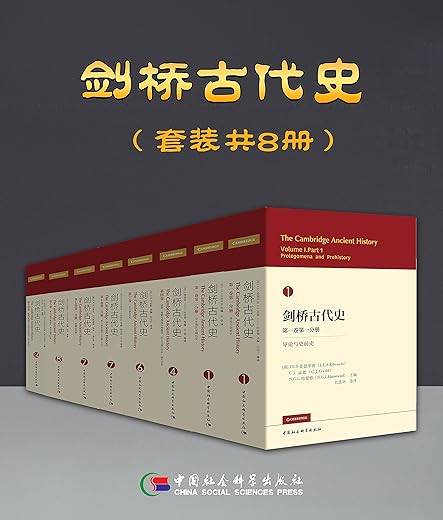 剑桥古代史(套装共8册) 剑桥古代史(套装共8册)