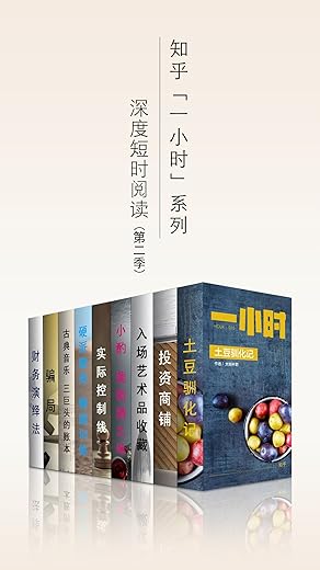 知乎一小时 深度短时阅读（第二季）（套装共九册） (知乎「一小时」系列) - 知乎
