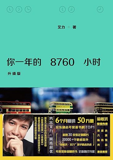 你一年的8760小时(升级版) 你一年的8760小时(升级版)