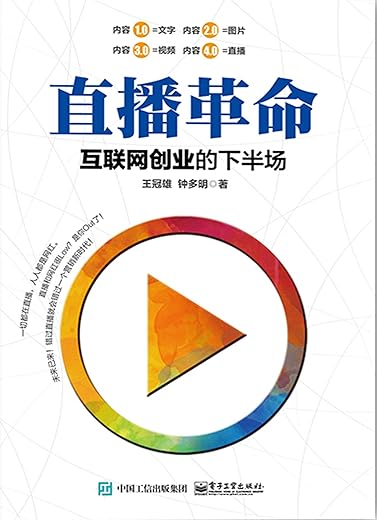 《直播革命：互联网创业的下半场》王冠雄【文字版_PDF电子书_下载】