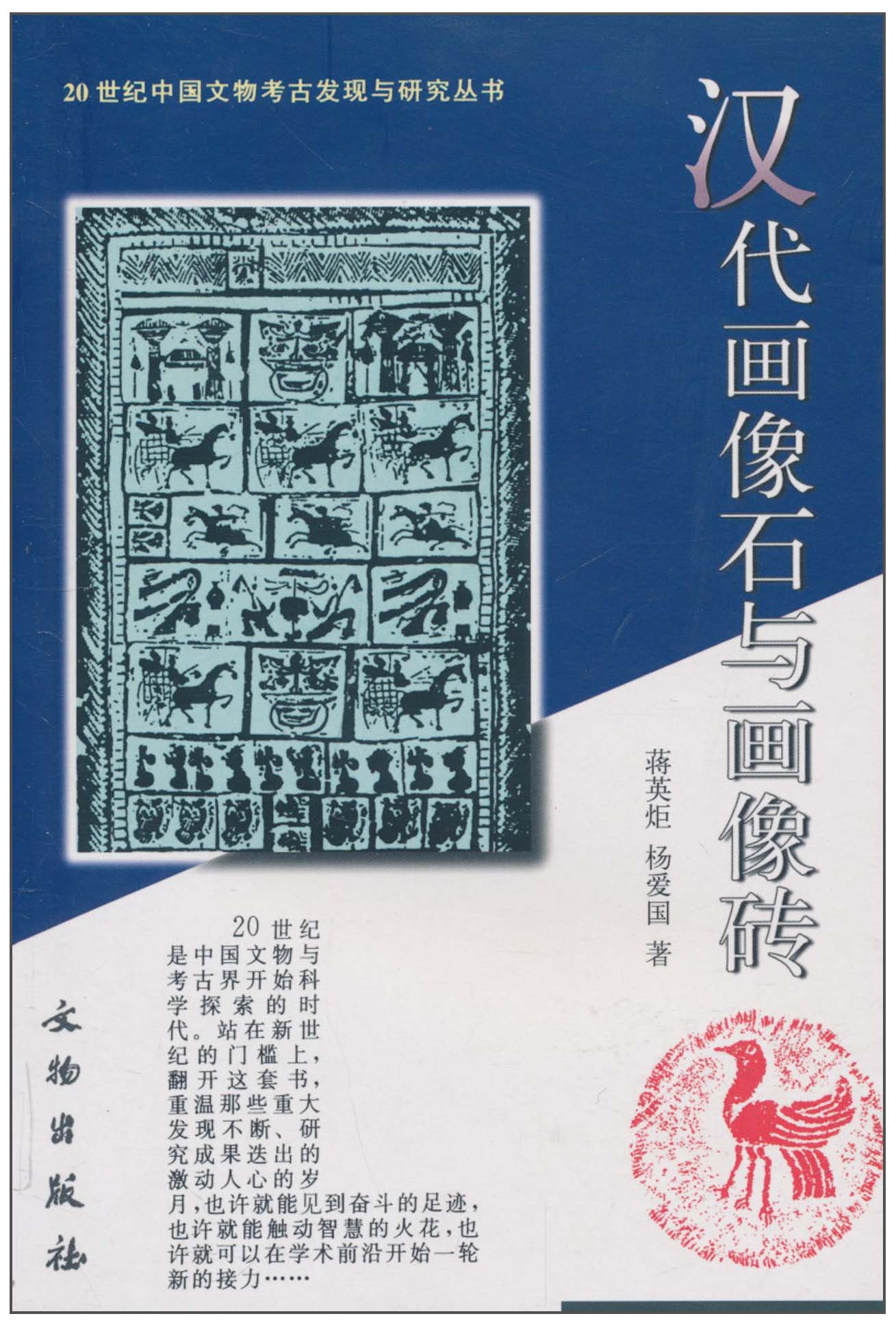 汉代画像石与画像砖 摘要书评试读 图书