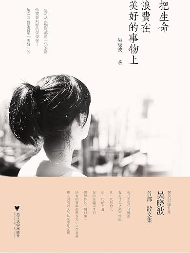 《把生命浪费在美好的事物上》文字版电子书[PDF]