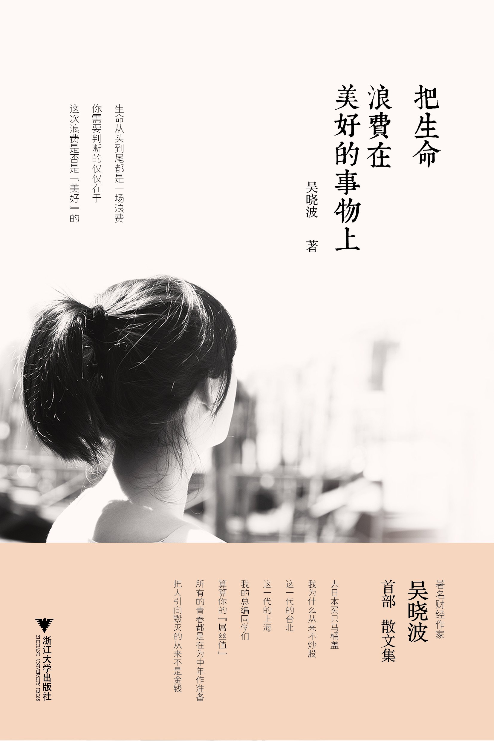 《把生命浪费在美好的事物上》文字版电子书[PDF]