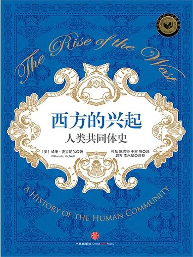 西方的兴起:人类共同体史 西方的兴起:人类共同体史