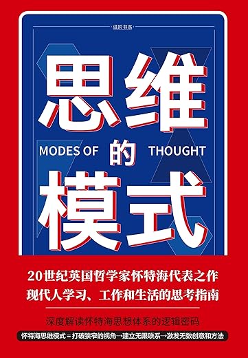《思维的模式》（颠覆你的思维，打破你的想象，大师帮你大开脑洞；现代人学习、工作和生活的思考指南）阿尔弗雷德·诺思·怀特海【文字版_PDF电子书_下载】