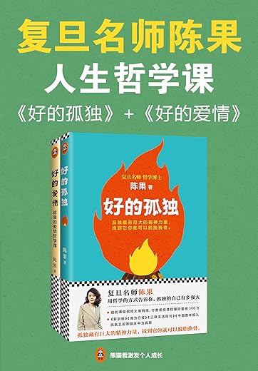 《复旦名师陈果：好的孤独》(用哲学的方式告诉你，孤独的自己有多强大！)文字版电子书[PDF]