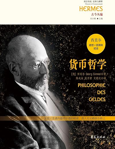 《货币哲学》西美尔【文字版_PDF电子书_下载】