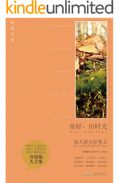 你好 旧时光 英汉对照 每天读点好英文升级版大全集 常青藤语言教学中心书评简介电子书下载kindle电子书