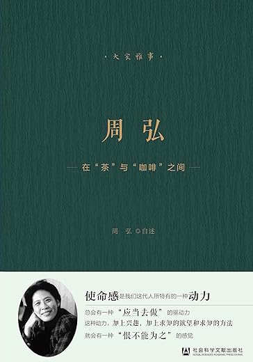 周弘：在“茶”与“咖啡”之间