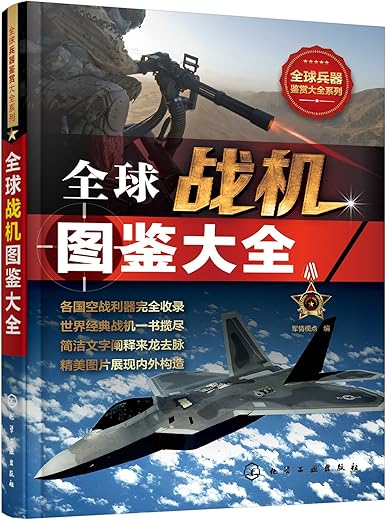 《全球战机图鉴大全》(军情视点 编)【文字版_PDF电子书_下载】 《全球战机图鉴大全》(军情视点 编)【文字版_PDF电子书_下载】
