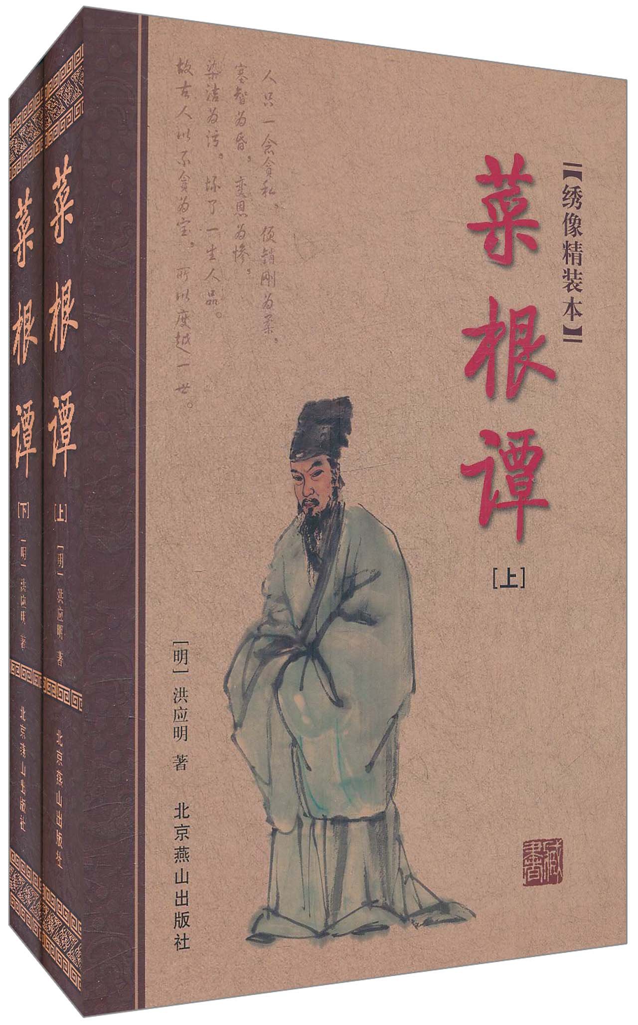 菜根谭 绣像精装本 套装上下册 摘要书评试读 图书