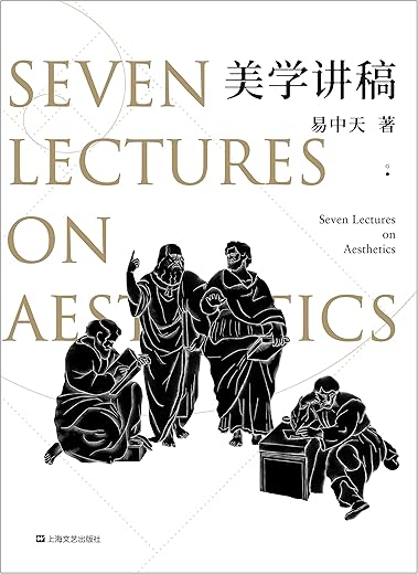 《美学讲稿》(源自易中天传奇美学课，学术严谨，表述有趣，覆盖全面)易中天【文字版_PDF电子书_下载】