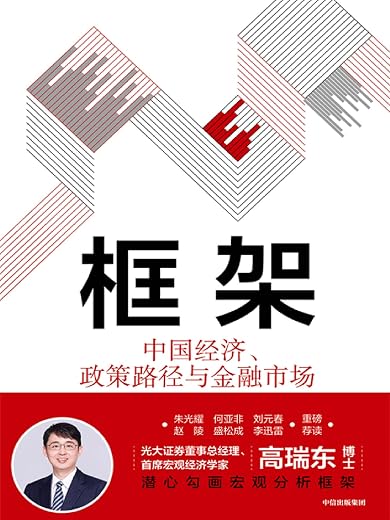 框架:中国经济、政策路径与金融市场 框架:中国经济、政策路径与金融市场