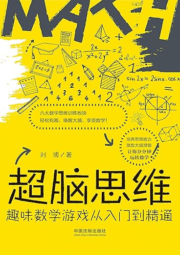 《超脑思维：趣味数学游戏从入门到精通》刘博【文字版_PDF电子书_下载】