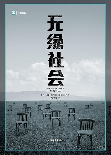 无缘社会 无缘社会