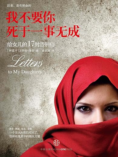 我不要你死于一事无成 : 给女儿的17封告别信 我不要你死于一事无成 : 给女儿的17封告别信