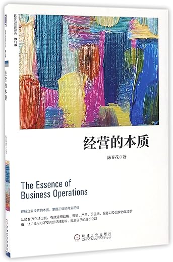 经营的本质（修订版）