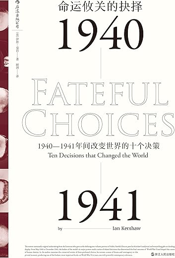 命运攸关的抉择：1940-1941年间改变世界的十个决策
