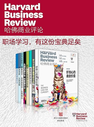 哈佛商业评论·职场学习,有这份宝典足矣(全8册) 哈佛商业评论·职场学习,有这份宝典足矣(全8册)