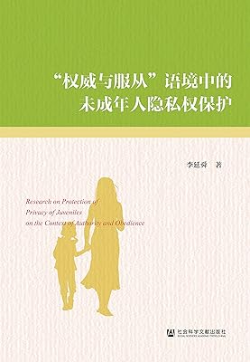 "权威与服从"语境中的未成年人隐私权保护