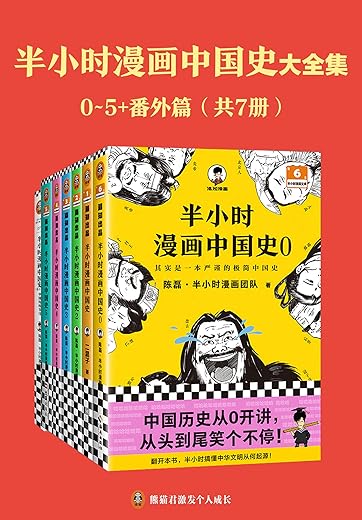 半小时漫画中国史大全集（0-5+番外篇）