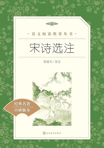 宋诗选注