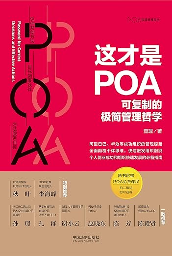这才是POA：可复制的极简管理哲学