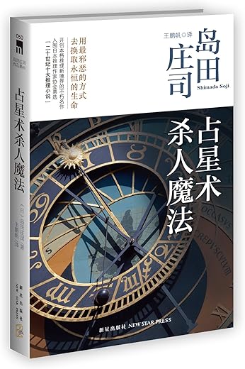 占星术杀人魔法:岛田庄司作品集01 占星术杀人魔法:岛田庄司作品集01