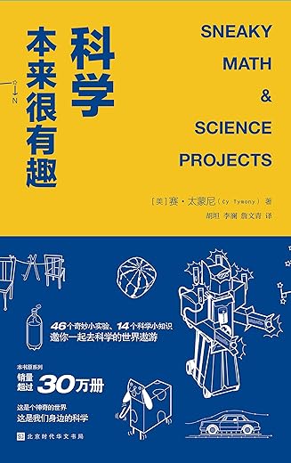 《科学本来很有趣》赛·太蒙尼【文字版_PDF电子书_下载】