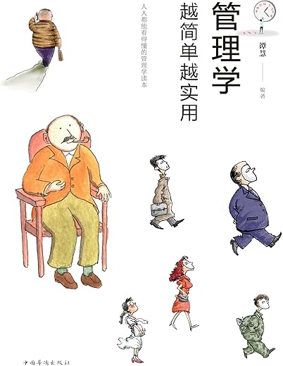 《管理学：越简单越实用》_谭慧_扫描版[PDF]