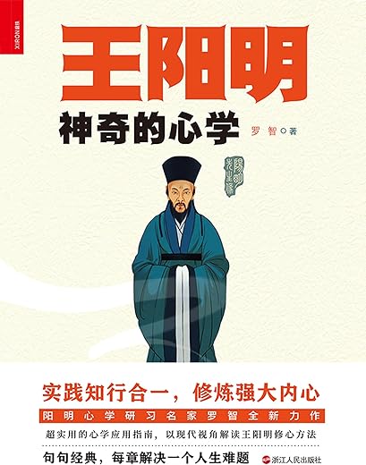 王阳明最神奇的心学