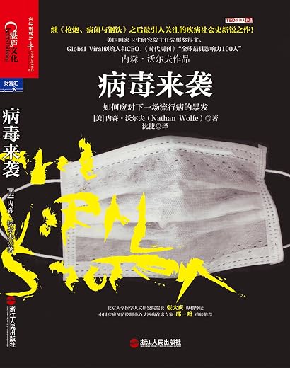 病毒防御和心理复原力系列：病毒来袭：如何应对下一场流行病的暴发
