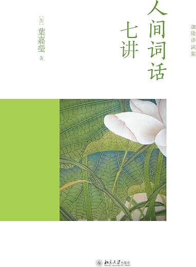 人间词话七讲