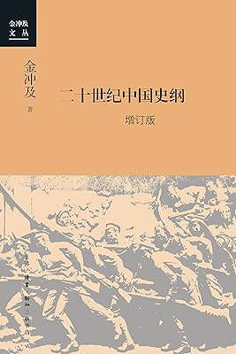 二十世纪中国史纲:四卷 增订版 (金冲及文丛)