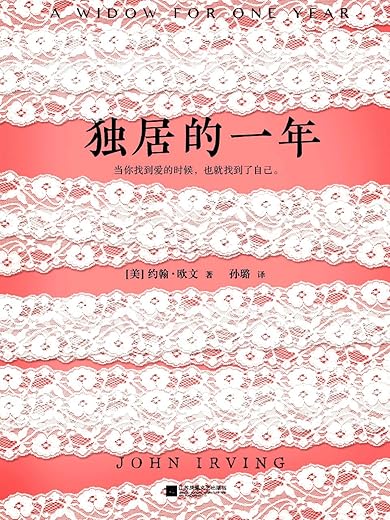 《独居的一年》（村上春树的文学偶像约翰·欧文传世大作！当你找到爱的时候，也就找到了自己）文字版电子书[PDF]