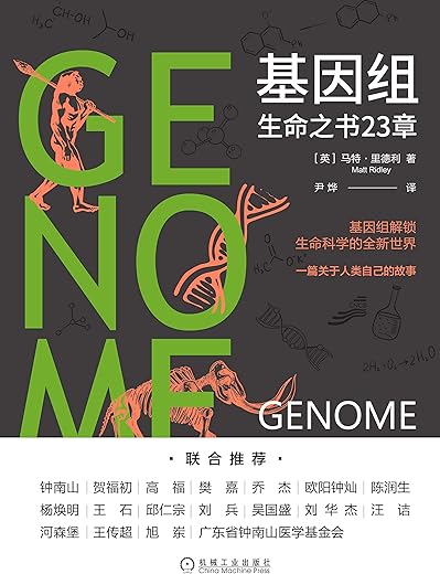 基因组：生命之书23章