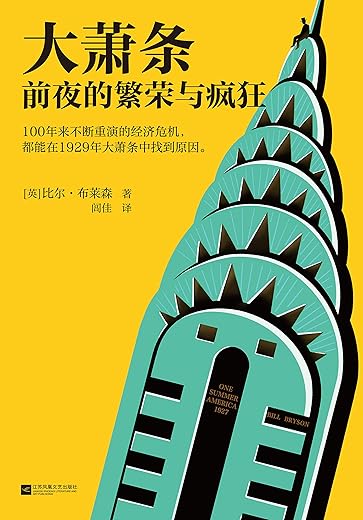 大萧条前夜的繁荣与疯狂 大萧条前夜的繁荣与疯狂
