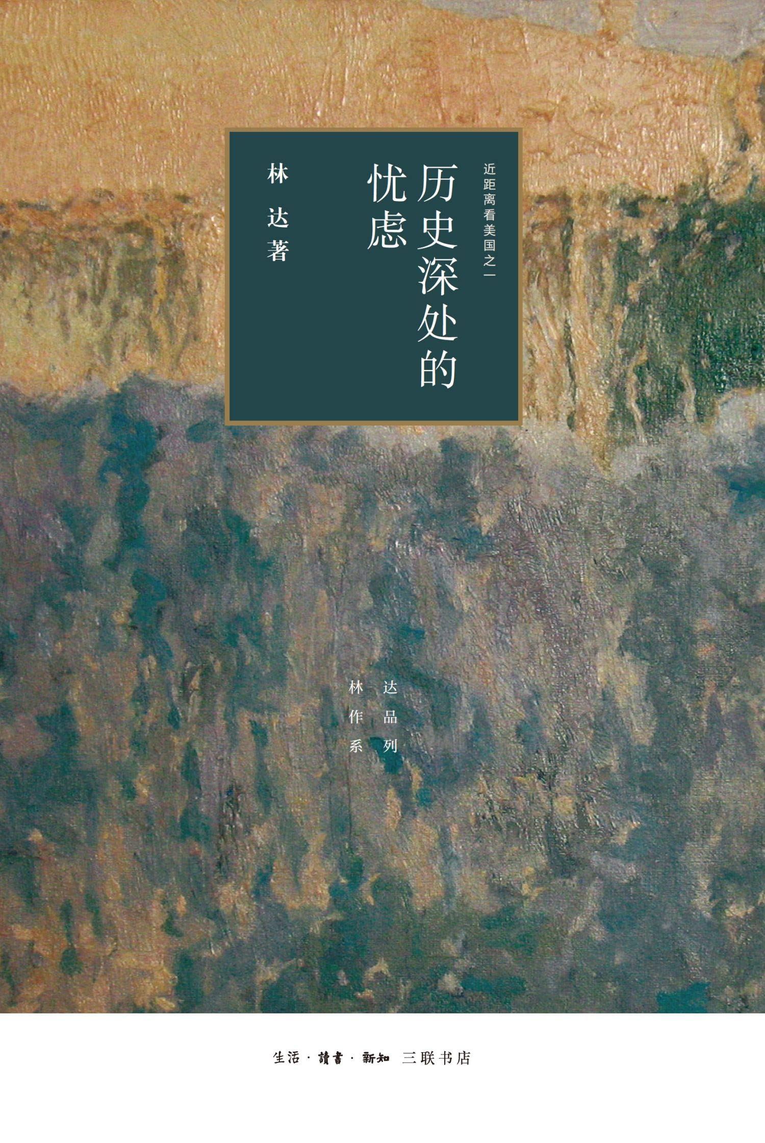 历史深处的忧虑:近距离看美国之一 历史深处的忧虑:近距离看美国之一