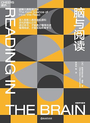 《脑与阅读:破解人类阅读之迷》斯坦尼斯拉斯·迪昂【文字版_PDF电子书_下载】 《脑与阅读:破解人类阅读之迷》斯坦尼斯拉斯·迪昂【文字版_PDF电子书_下载】