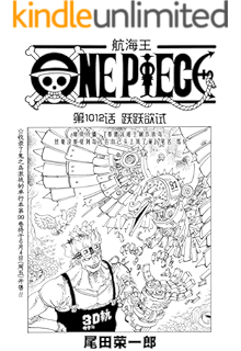 航海王 One Piece 海贼王 第1016话 我叫阿玉 Ebook 尾田荣一郎 亚马逊中国 图书 航海王 One Piece 海贼王 第1016话 我叫阿玉 Ebook 尾田荣一郎 亚马逊中国 图书