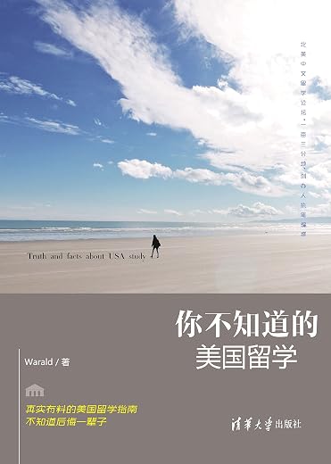 你不知道的美国留学 你不知道的美国留学
