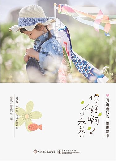 你好啊!乔乔 : 写给爸妈的儿童摄影书 你好啊!乔乔 : 写给爸妈的儿童摄影书