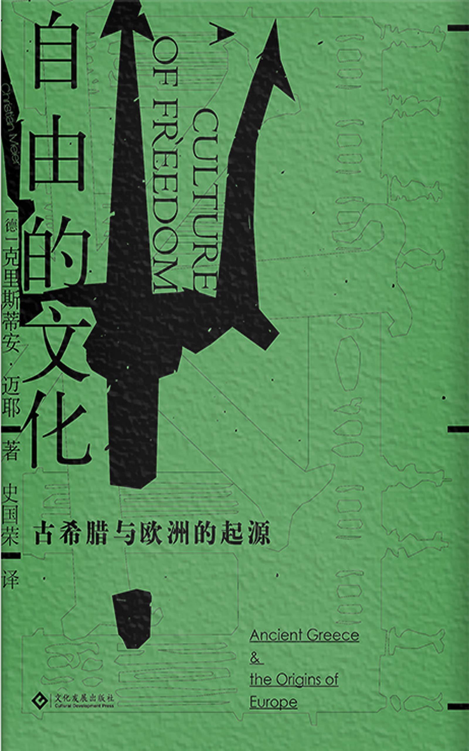 《自由的文化：古希腊与欧洲的起源》克里斯蒂安·迈耶【文字版_PDF电子书_下载】