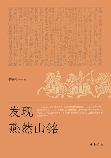 《发现燕然山铭》辛德勇【文字版_PDF电子书_下载】