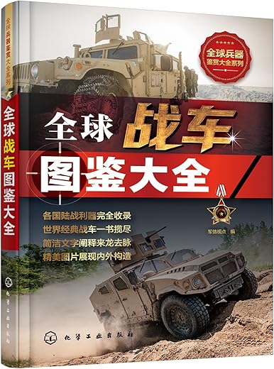 《全球战车图鉴大全》(军情视点 编)【文字版_PDF电子书_下载】