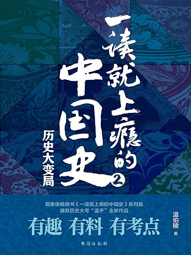 一读就上瘾的中国史2