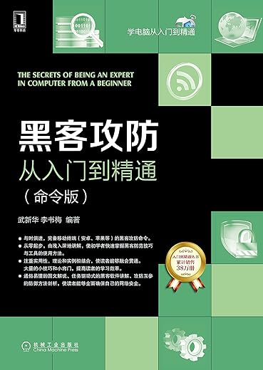 黑客攻防从入门到精通（命令版）