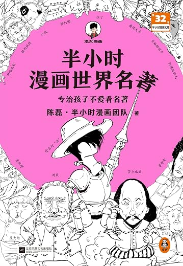 半小时漫画世界名著(全三册) 半小时漫画世界名著(全三册)