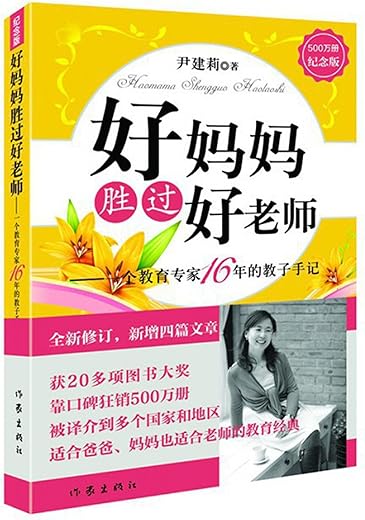 好妈妈胜过好老师