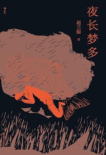 夜长梦多 夜长梦多